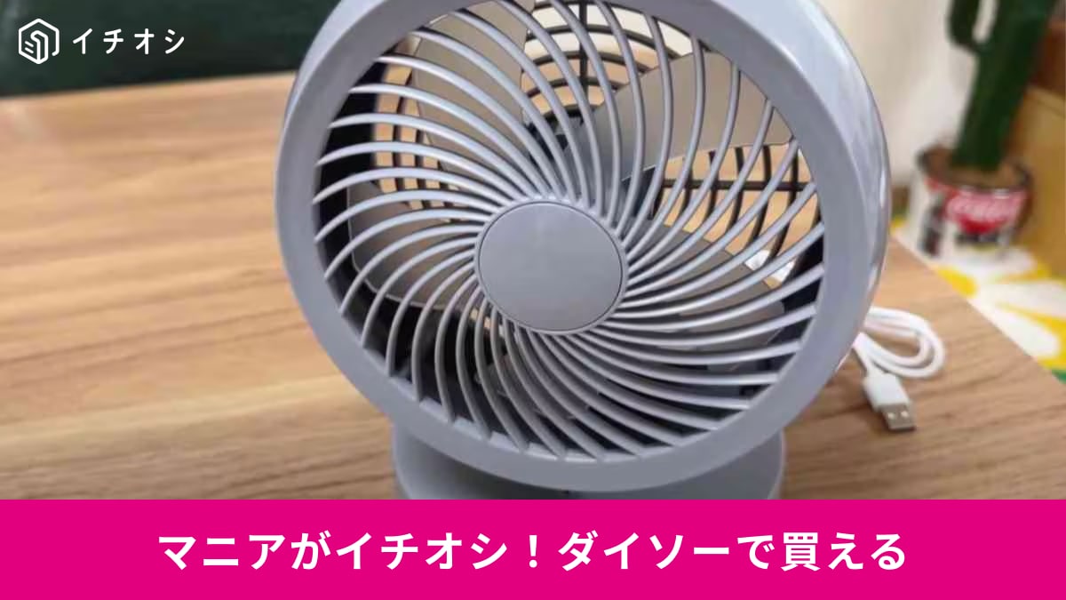 【ダイソー】から「サーキュレーター」が770円で登場！雨の日の部屋干しやエアコン代の節約に◎
