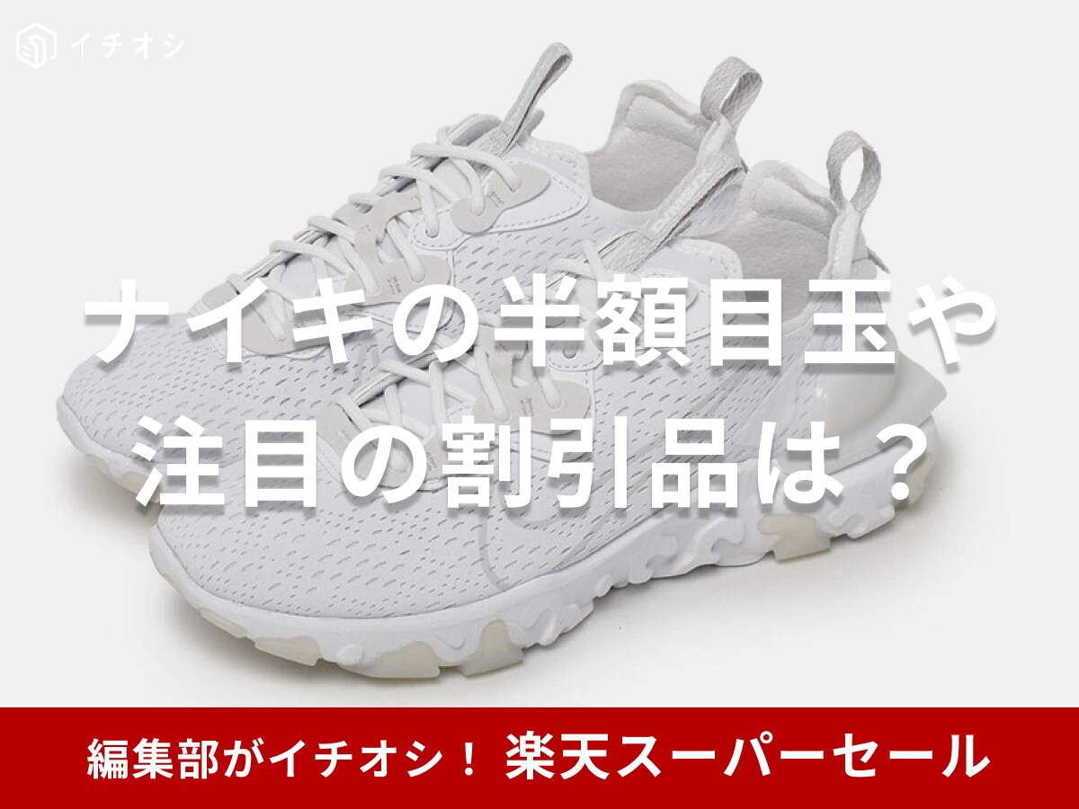 【ナイキ】2025年9月楽天スーパーセールで半額ゲット！目玉商品はスニーカー【キッズに注目】エアマックスサンダルもお得