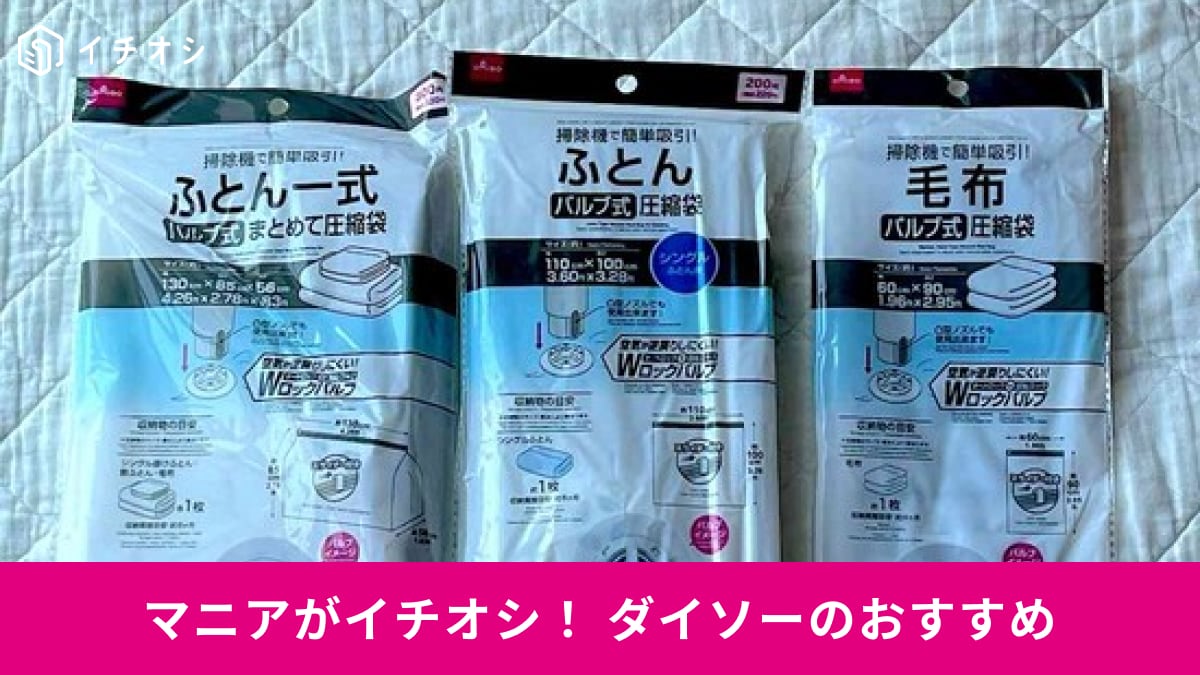【ダイソー】「布団圧縮袋」14種類まとめ！価格帯◎100均の使い方かんたん便利グッズ