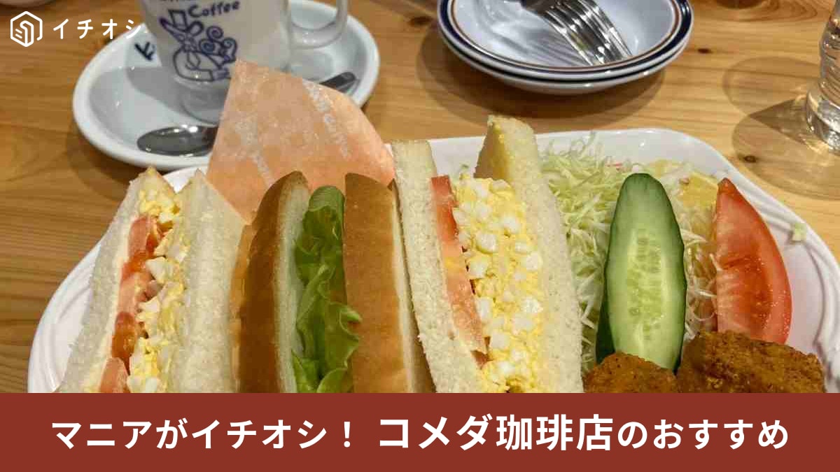 コメダ珈琲店の昼コメプレート「たまとまレタスサンド コメチキ2ケ付き」