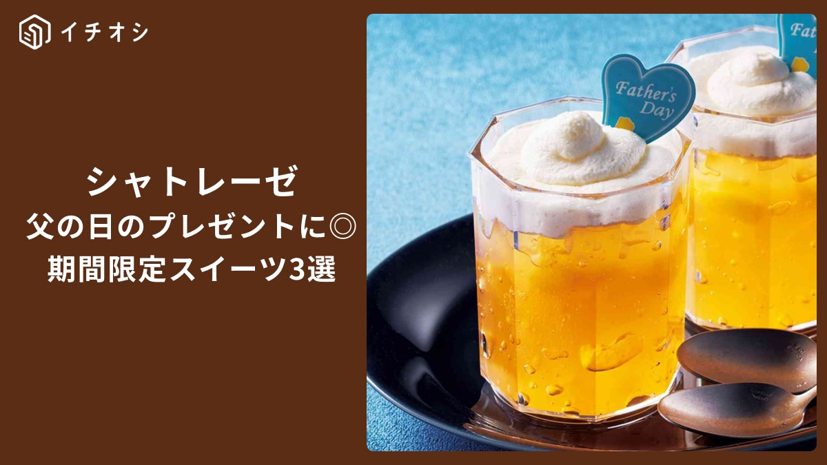 【シャトレーゼ】6月15日父の日のプレゼントにぴったり！「ビールゼリー」など期間限定スイーツ3選