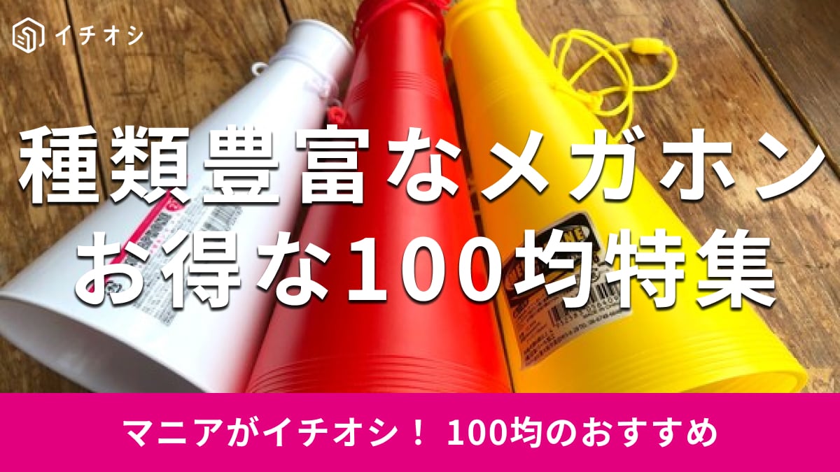 【100均】「メガホン」は紐付き＆黄色が目立っておすすめ！100均「メガホン」ランキング1位はセリア！ダイソー・キャンド