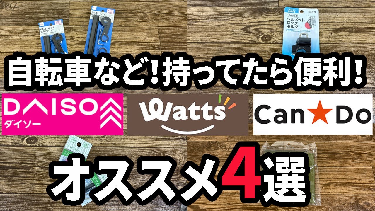 100均の自転車アイテムが並んでいる