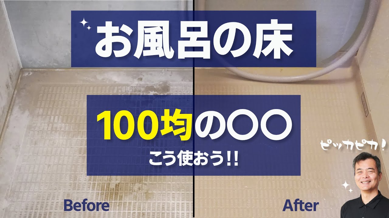 お風呂の床掃除を紹介するサムネイル画像