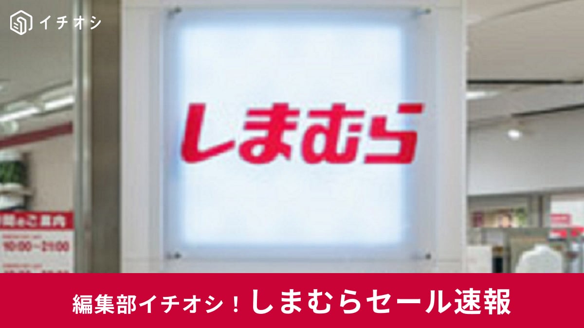 【2025最新】しまむらセール速報！超サプライズセールや大感謝祭、しまむらチラシなどのセール情報まとめ