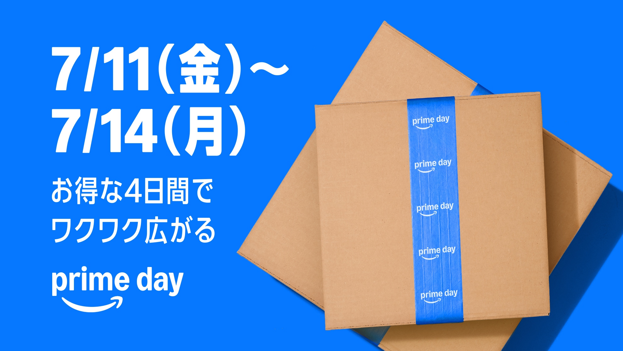 Amazon、「プライムデー」を初の4日間開催へ:7月11日(金)0時から14日(月)23時59分まで