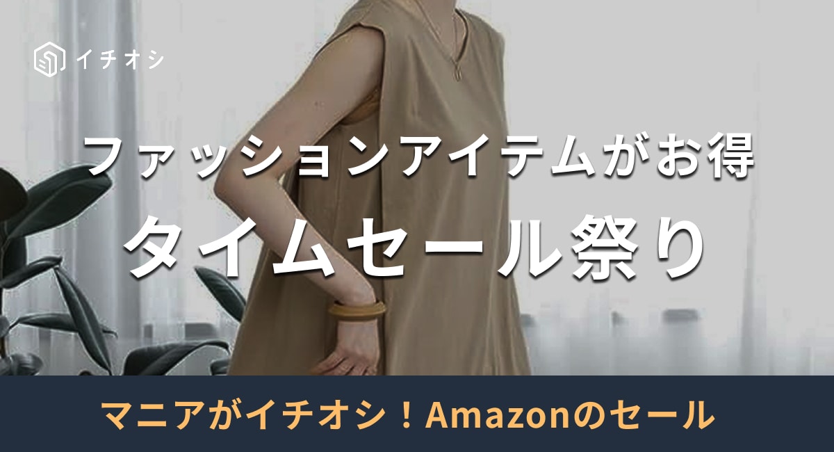 【Amazon】次回タイムセールはいつ？「Amazon Fashionタイムセール祭」6/23まで開催中！おすすめ20選