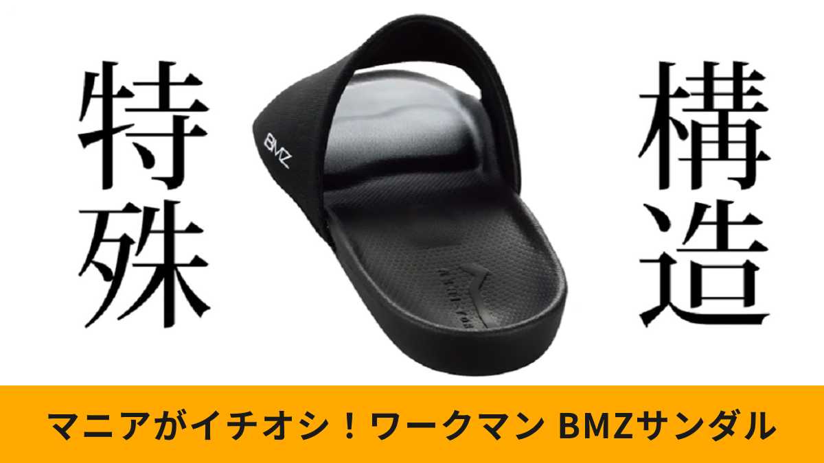 ワークマンの「BMZ(R)アシトレサンダル」の魅力をマニアがチェック!