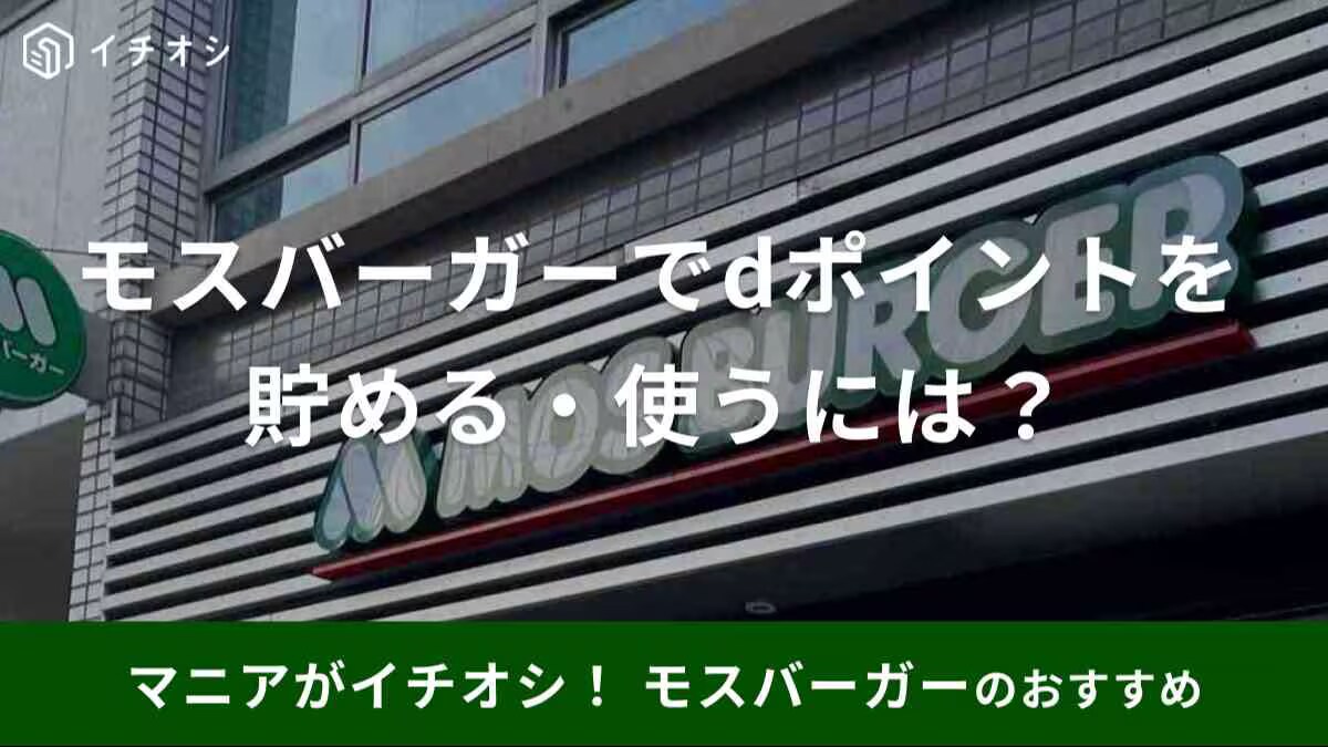 モスバーガーでdポイントは貯まる?使える?