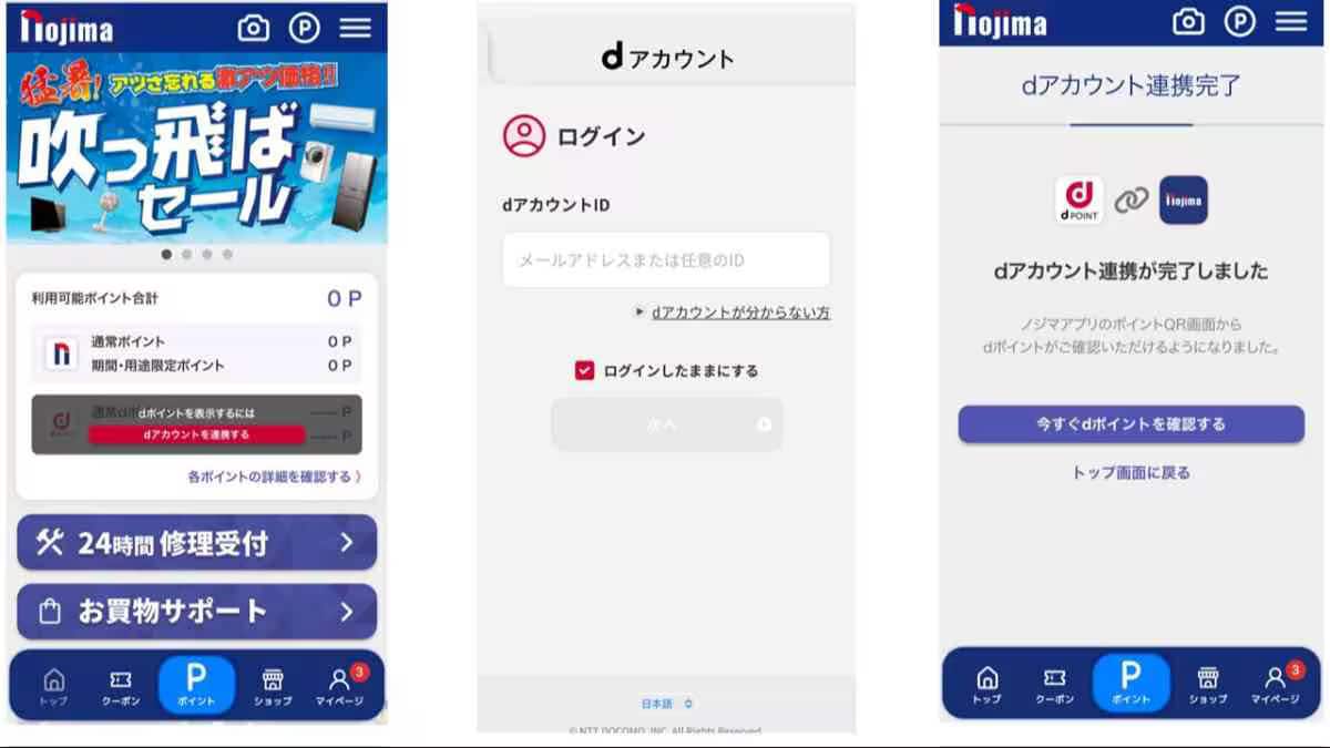 ノジマのアプリからdポイントを連携する方法