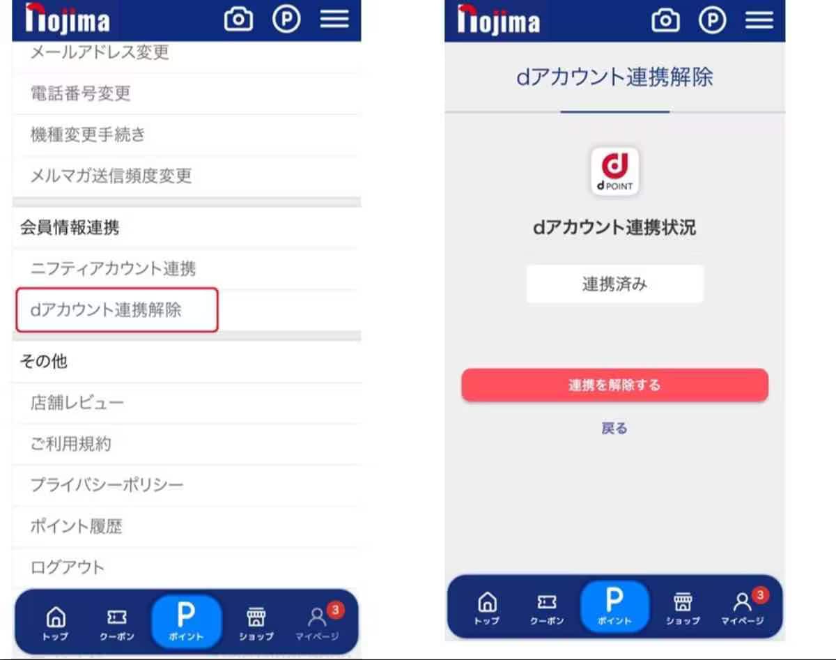 ノジマアプリのマイページからdアカウントの解除が可能