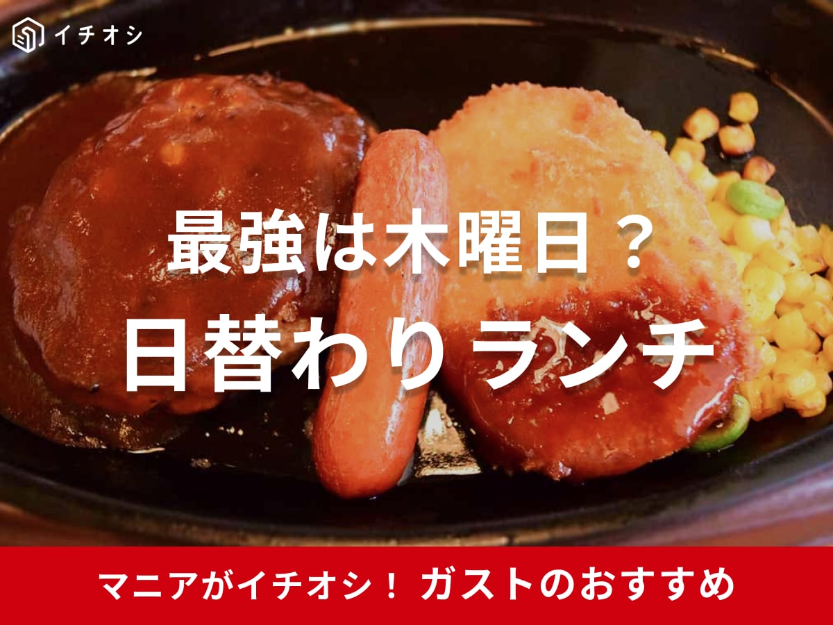 【ガスト】日替わりランチ最強は木曜？チーズINハンバーグとコロッケのセットが圧倒的コスパな2026年最新版