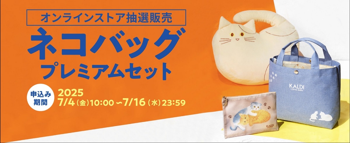 画像出典:カルディ公式オンラインサイト(https://www.kaldi.co.jp/ec/ext/2025catbagsummer.html)