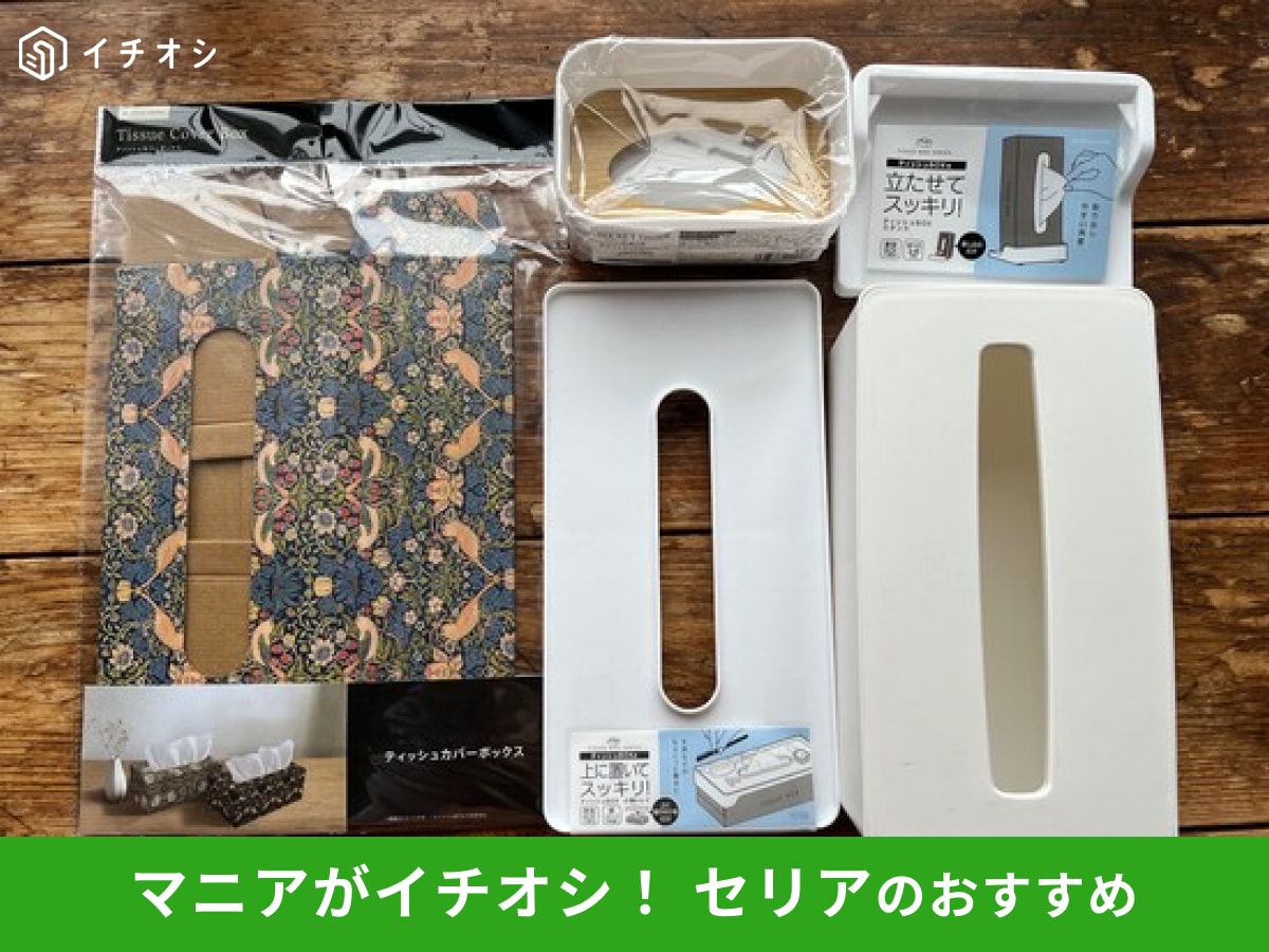 【セリア】「ティッシュケース」は実力派100均便利グッズ！おしゃれ＆機能的な7選と売り場◎ダイソー、キャンドゥと比較