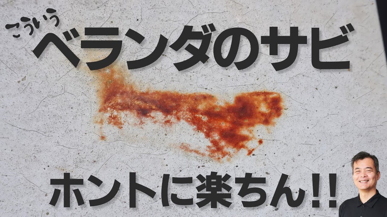 ベランダや水回りのサビ汚れ「無かったことに」「プロ愛用の洗剤がすごすぎ」