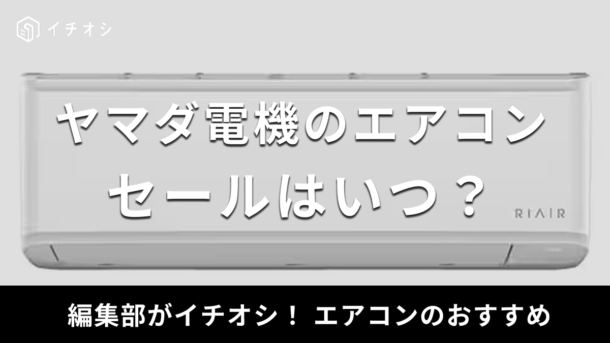 2025年】ヤマダ電機のエアコンのセールはいつ開催？お得に購入する方法
