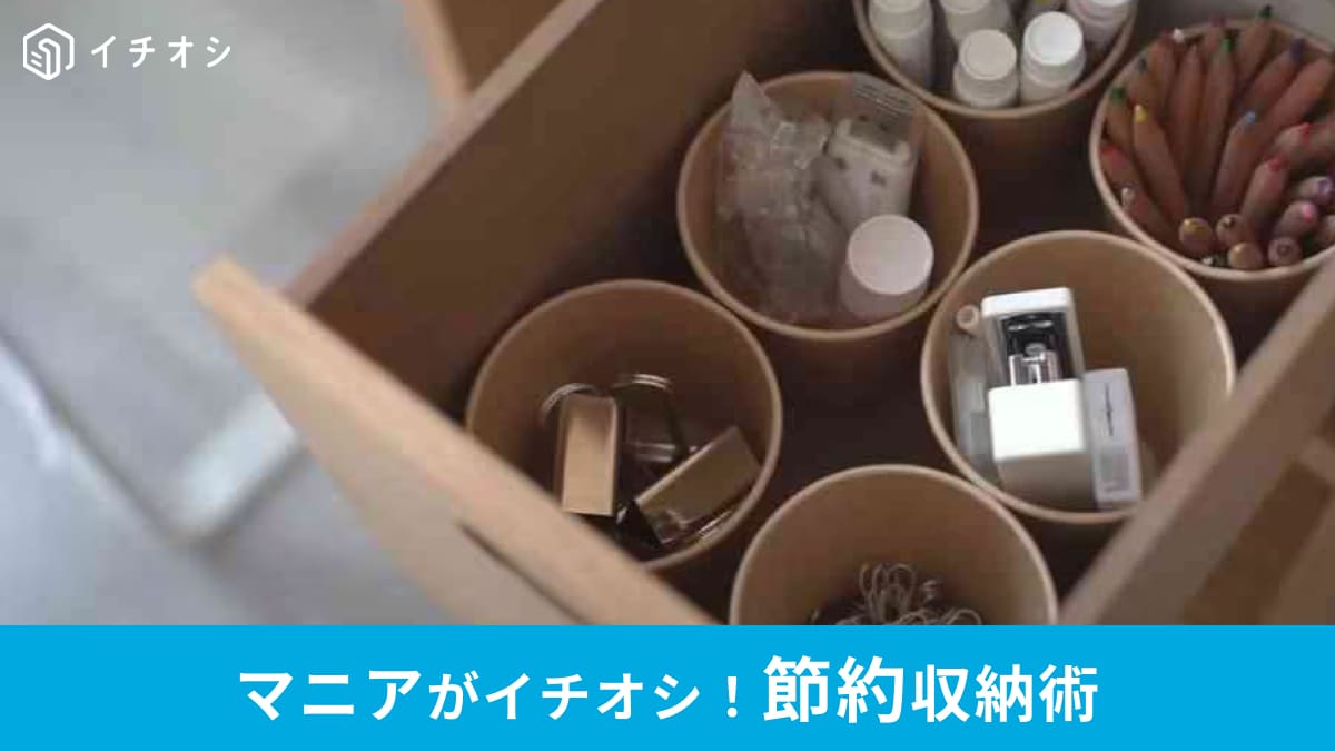整理のプロがやっている「紙コップ」を使った節約収納アイデア5選！冷蔵庫や引き出しの小物整理に◎