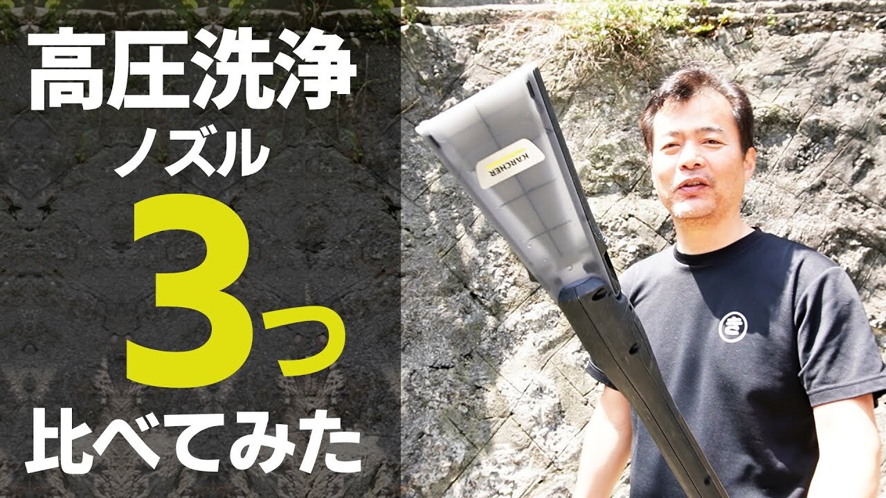 「威力すごっ！」ケルヒャーで高圧洗浄機におすすめのアタッチメント2選！苔も土埃もお任せ