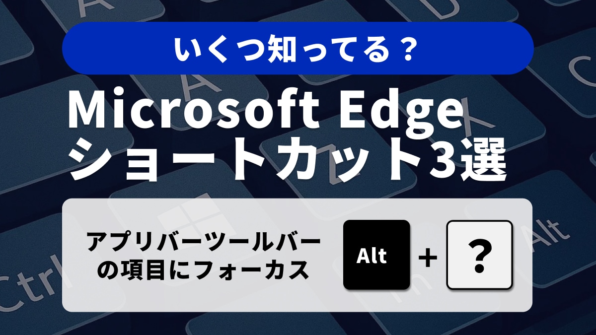 脱マウス！Microsoft Edgeの操作が格段に速くなる上級者向けショートカット3選