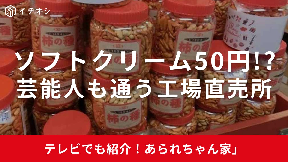 ラーメン170円！ソフトクリーム50円！工場直売所「あられちゃん家」はガキ使やNスタでも紹介の人気スポット