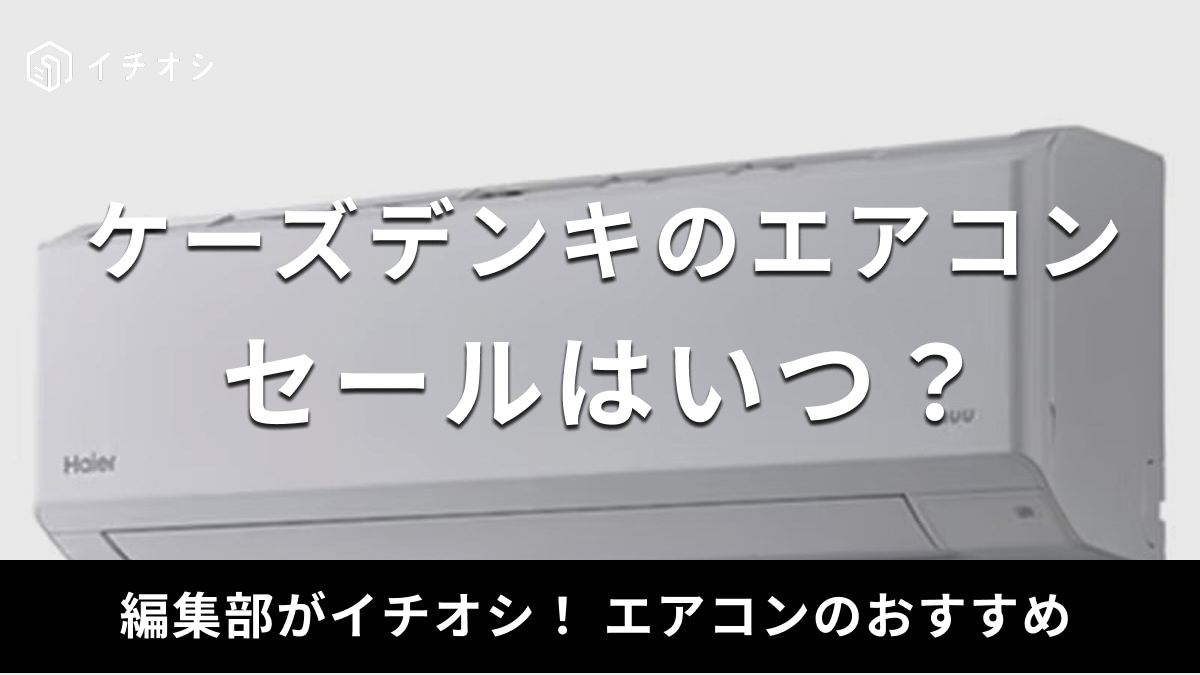 ケーズデンキのエアコンのセールはいつ開催？型落ちモデルも安くなる？【2025年】