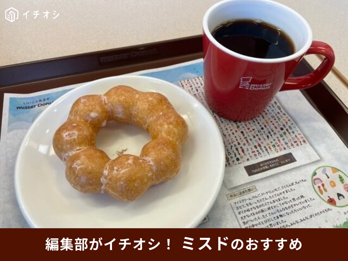 【ミスドモーニング】「朝のミスドドリンクセット」は400円以下でコーヒーおかわり自由！何時から？コスパ最強の頼み方は？