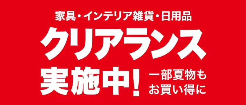 画像引用：ニトリ公式サイト（https://www.nitori-net.jp/ec/feature/seasonaldeal/）
