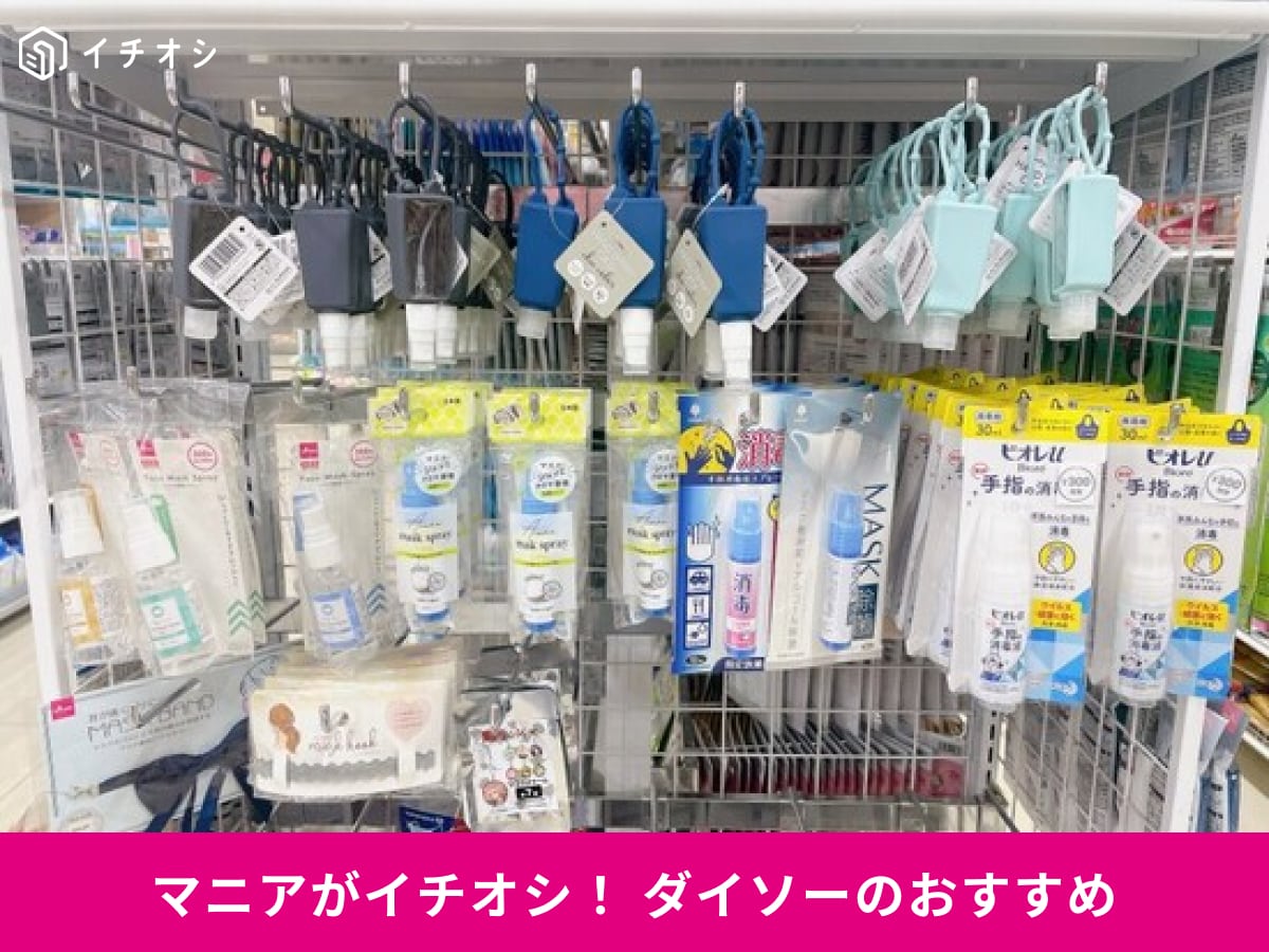 ダイソーの「消毒グッズ」売り場