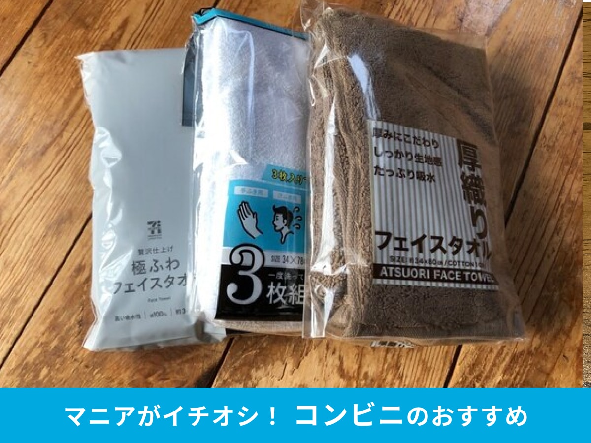 【コンビニ】「タオル」はふわふわコスパ抜群でスゴイ！お風呂も◎おすすめランキング1位はローソンの「厚織りフェイスタオル」