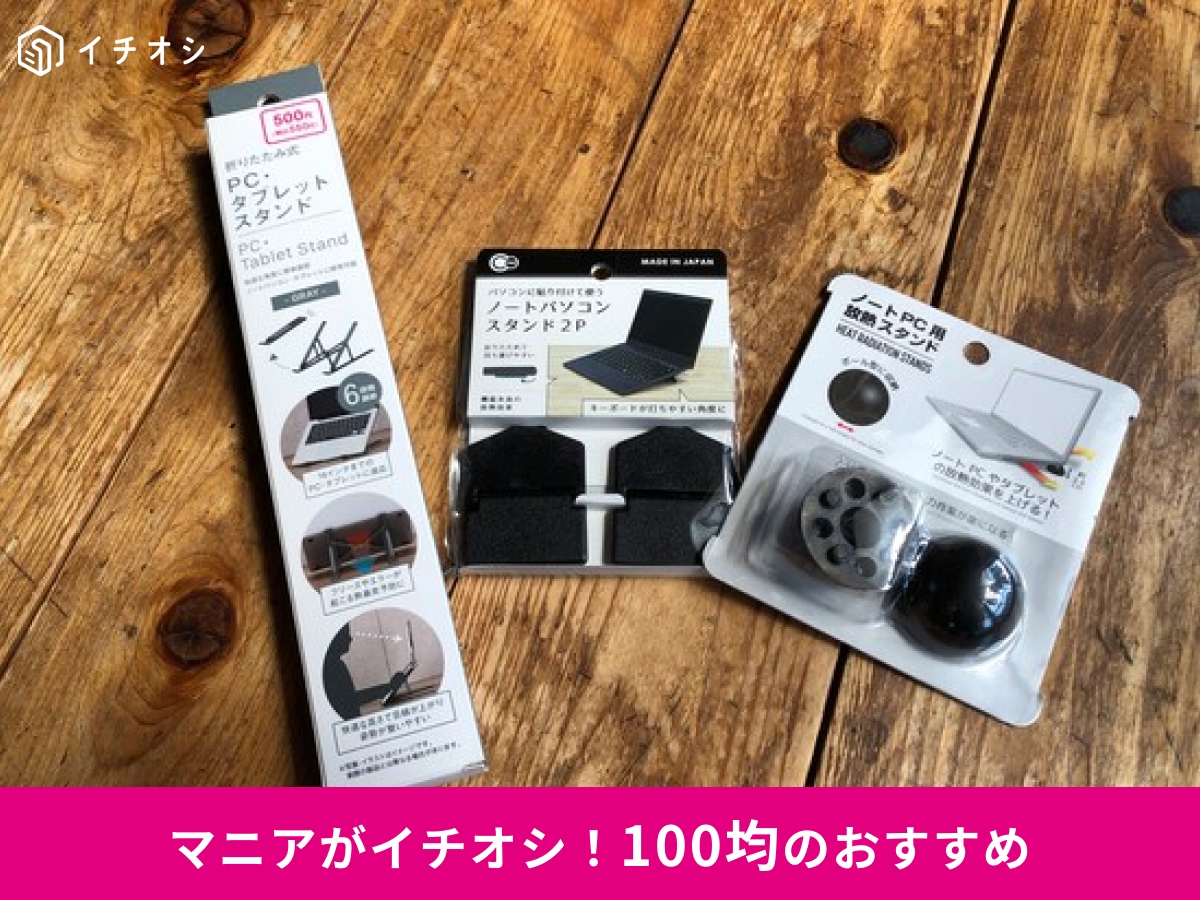 【ダイソー・セリア】「ノートパソコンスタンド」を使ってみた！ 縦置きや代用品はある？ 無印・スリコのPCスタンド情報も