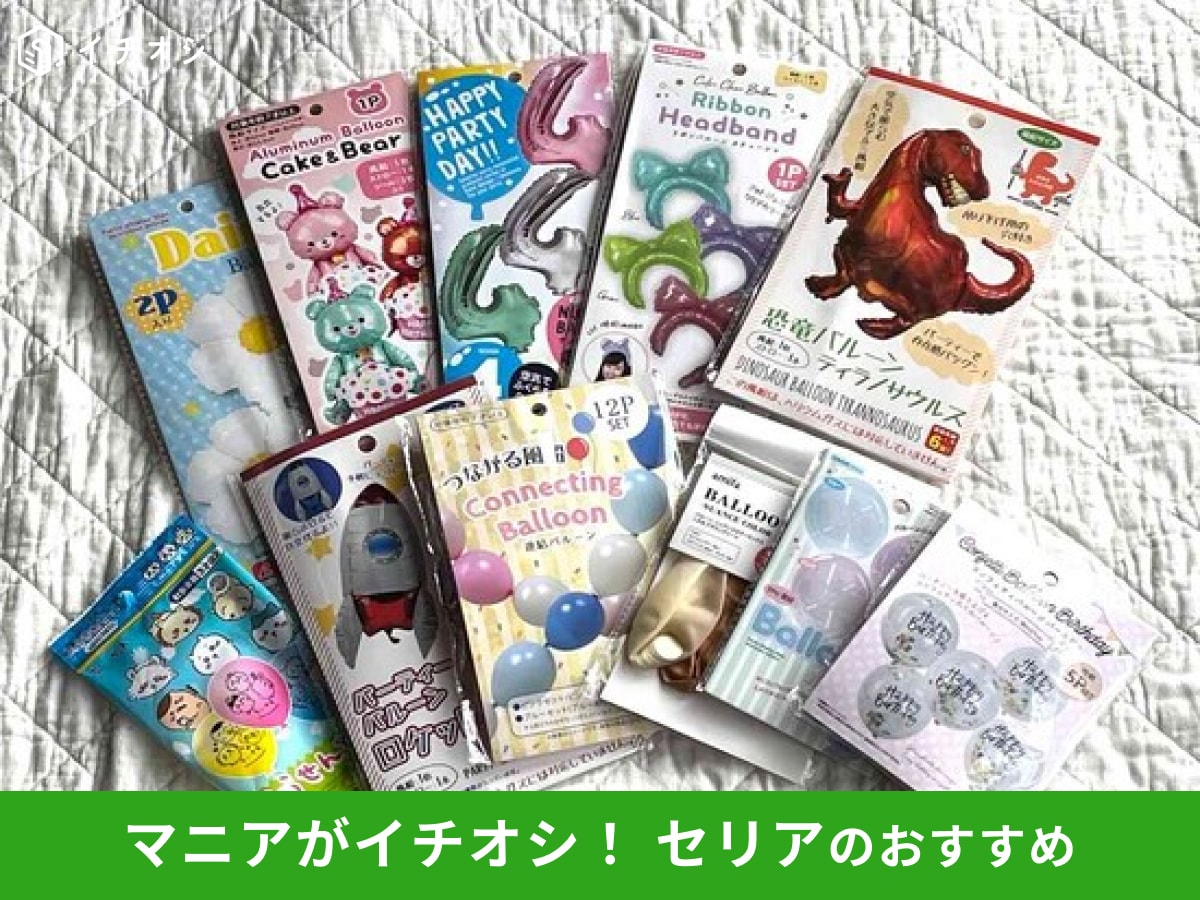 【セリアの風船】おすすめ「バルーン」12選！数字からおしゃれなモチーフまで誕生日の飾り付けに◎
