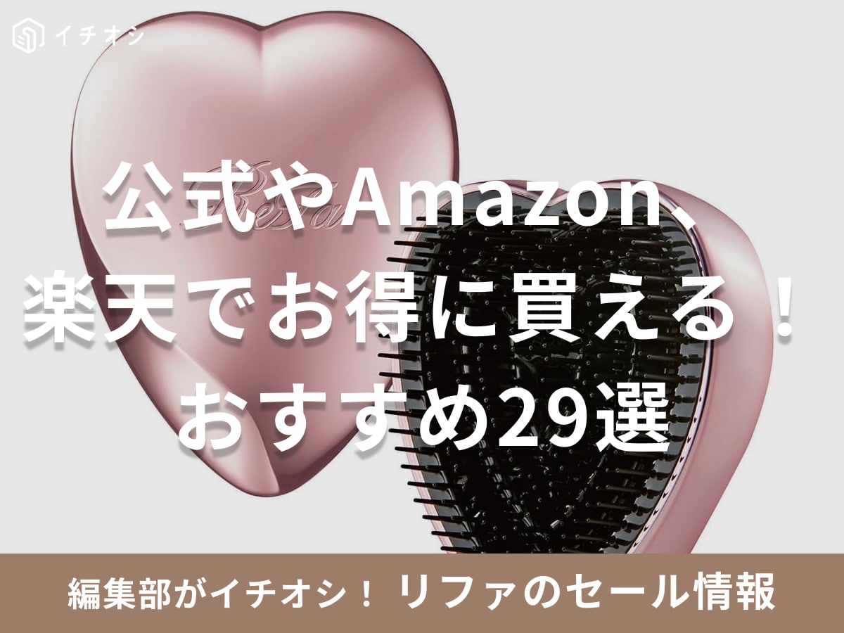 リファ】2025年9月は楽天スーパーセールに注目！ブラシや