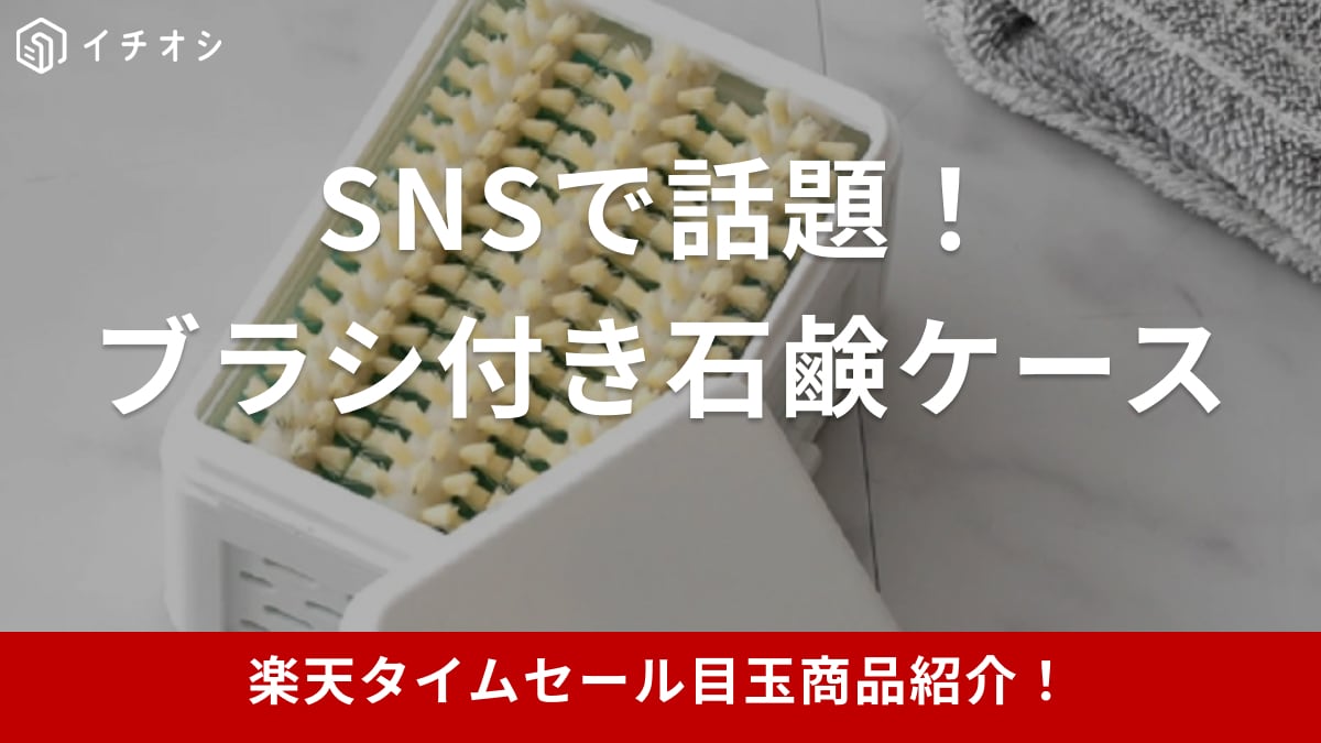 【楽天市場24時間限定タイムセール】そのまま収納できるブラシ付きウタマロ石鹸ケースが超目玉アイテムに登場【8月6日】