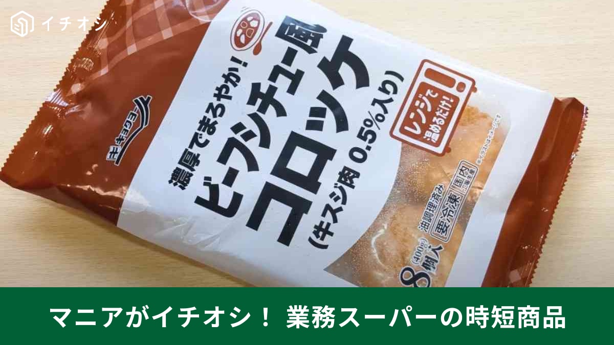 【業務スーパー時短】面倒な調理工程は省いておきました！マニアが常備してる「冷凍ビーフシチュー風コロッケ」