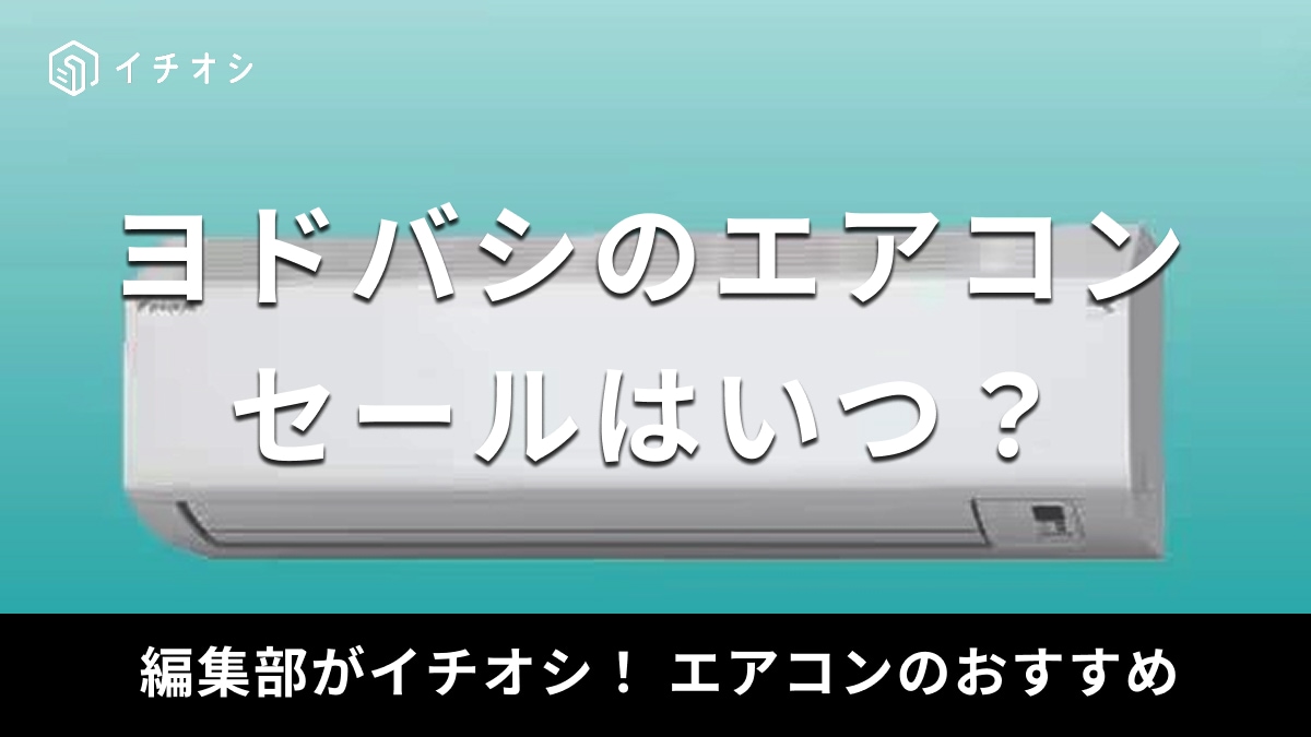 ヨドバシのエアコンのセールはいつ？まとめ買いをすると割引になる？【2025年最新】