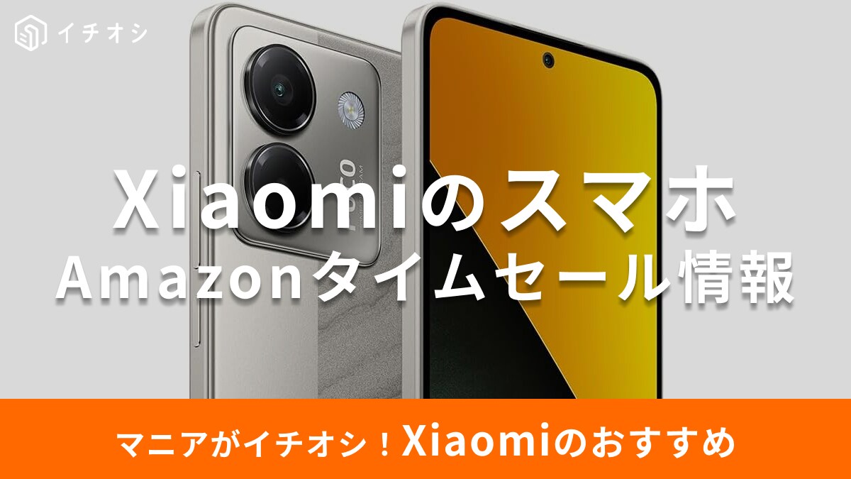 【8月7日のAmazonタイムセール】シャオミ（Xiaomi）のスマホ「POCO M7 Pro」が今だけ24％オフ！