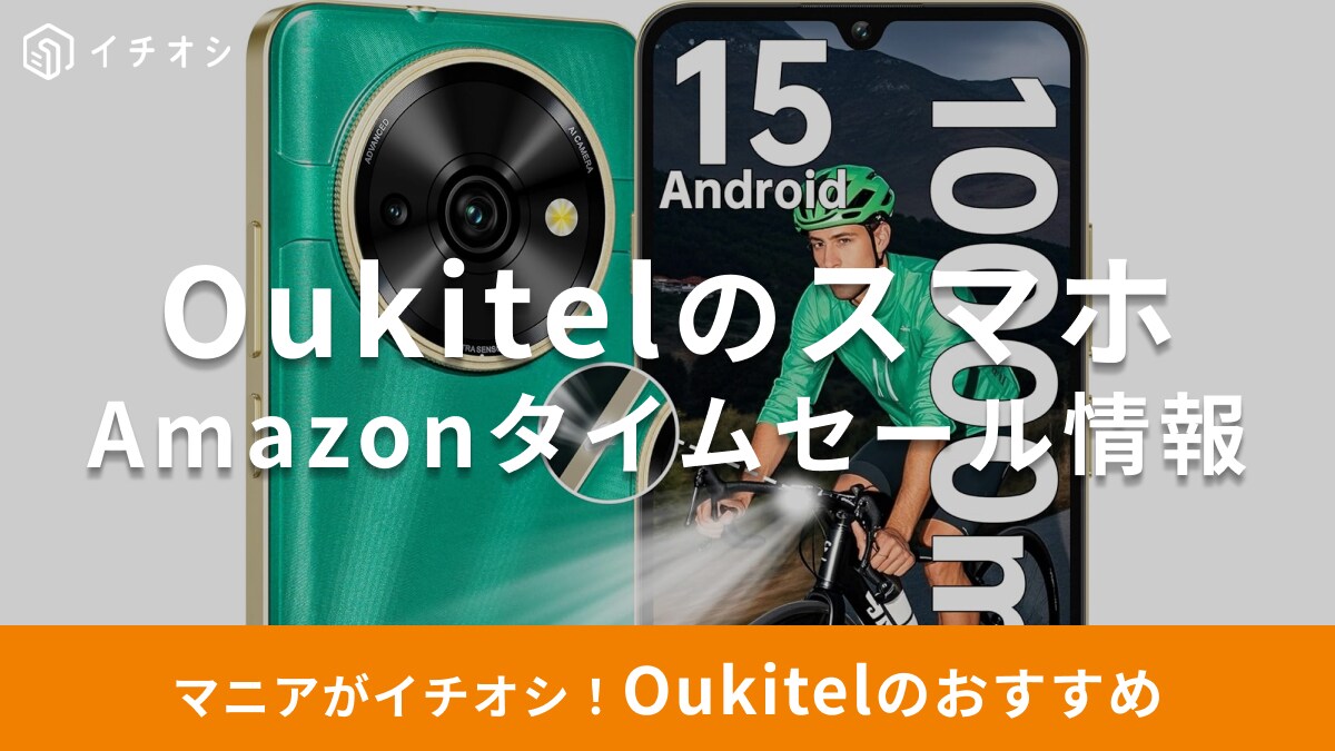 【8月8日のAmazonタイムセール】Oukitelのスマホ「C59 Pro」が今だけ28％オフ！強力ライトで非常時も◎