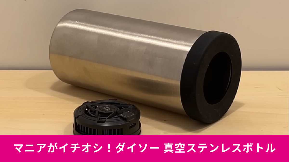 ダイソー「真空２重ステンレスペットボトルホルダー」は人気のアイテム！