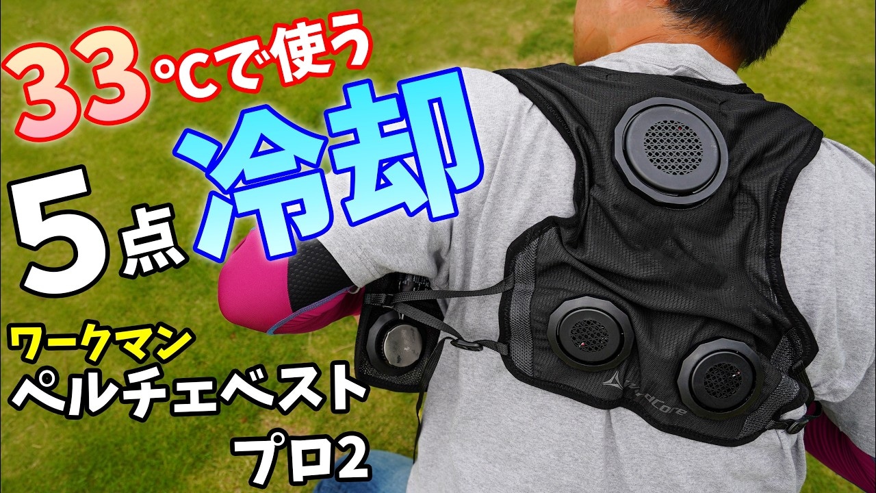 ワークマン「アイス×ヒーターペルチェベストPRO2」がさらに進化！外気温33℃で冷却効果を検証してみた
