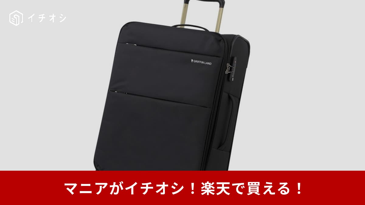 機能性抜群でおしゃれ！「荷物を入れても軽く身体への負担が少ない」（30代女性）楽天のキャリーケース「グリフィンランド」