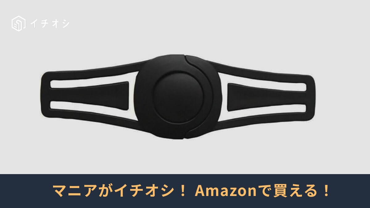 簡単装着で車移動も安心！「安全性を考えたら値段以上」（30代女性）Amazonのチャイルドシート抜け出し防止クリップ