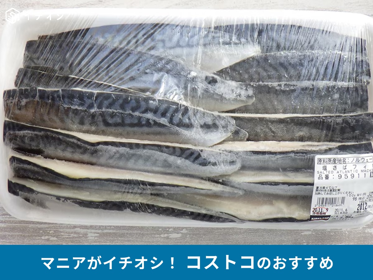 コストコの「塩さばフィレ」