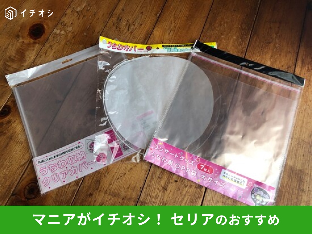 【セリア】「うちわカバー」おすすめ3選！大きさ、形、売り場◎100均ダイソー、キャンドゥと徹底比較【2025年最新】