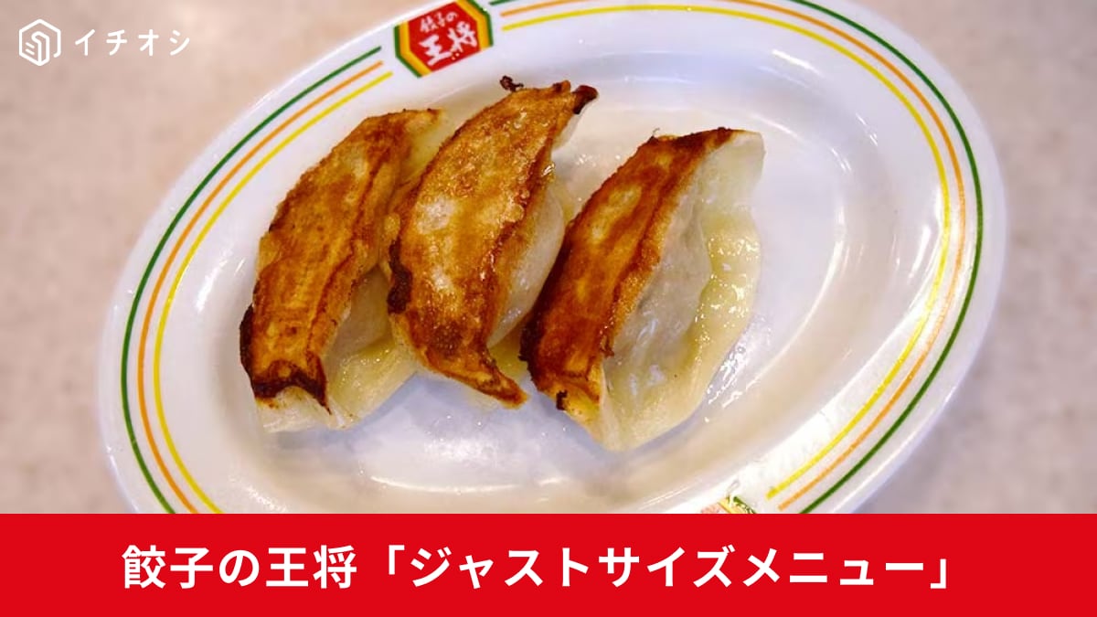 【餃子の王将最強】1000円以下で実現！自分だけの「夢の定食」を作る裏ワザ「ジャストサイズメニュー」