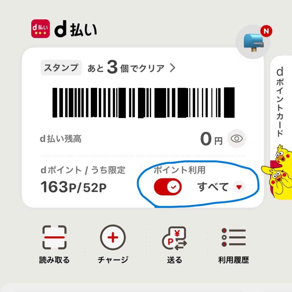 d払いアプリにある「ポイント利用」にチェックを入れる