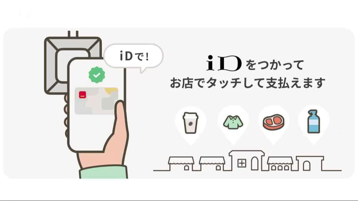 画像引用:d払いタッチ(https://service.smt.docomo.ne.jp/keitai_payment/guide/wallet/dbarai_id/)