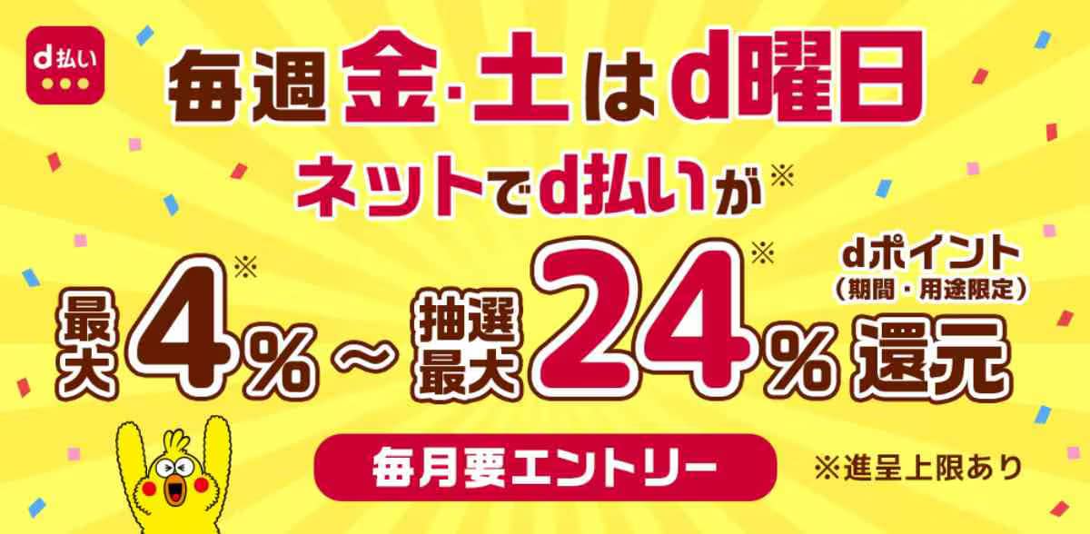 画像引用:d払い
