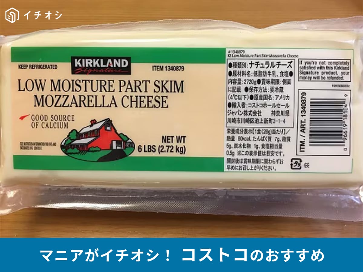 コストコの「モッツァレラローフ」