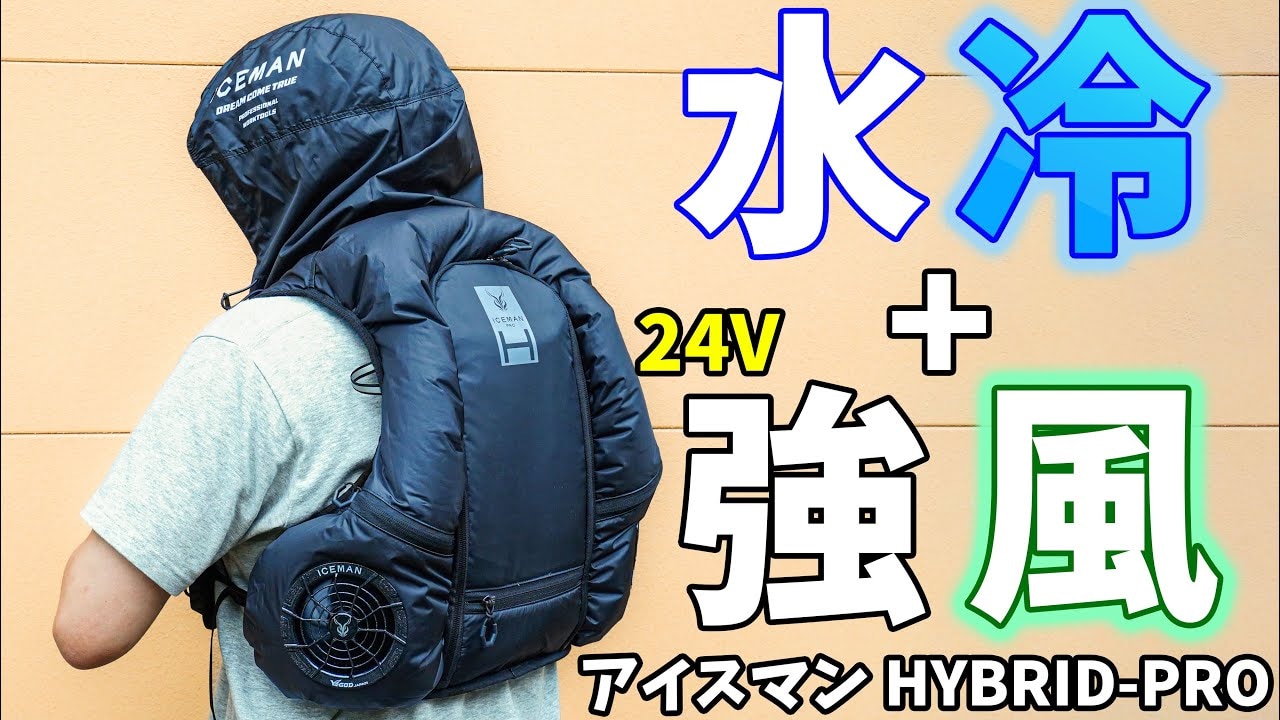 「水冷×空冷」でまさに酷暑に最強！「アイスマンHYBRID-PRO」は過酷な環境で働く人の救世主！！