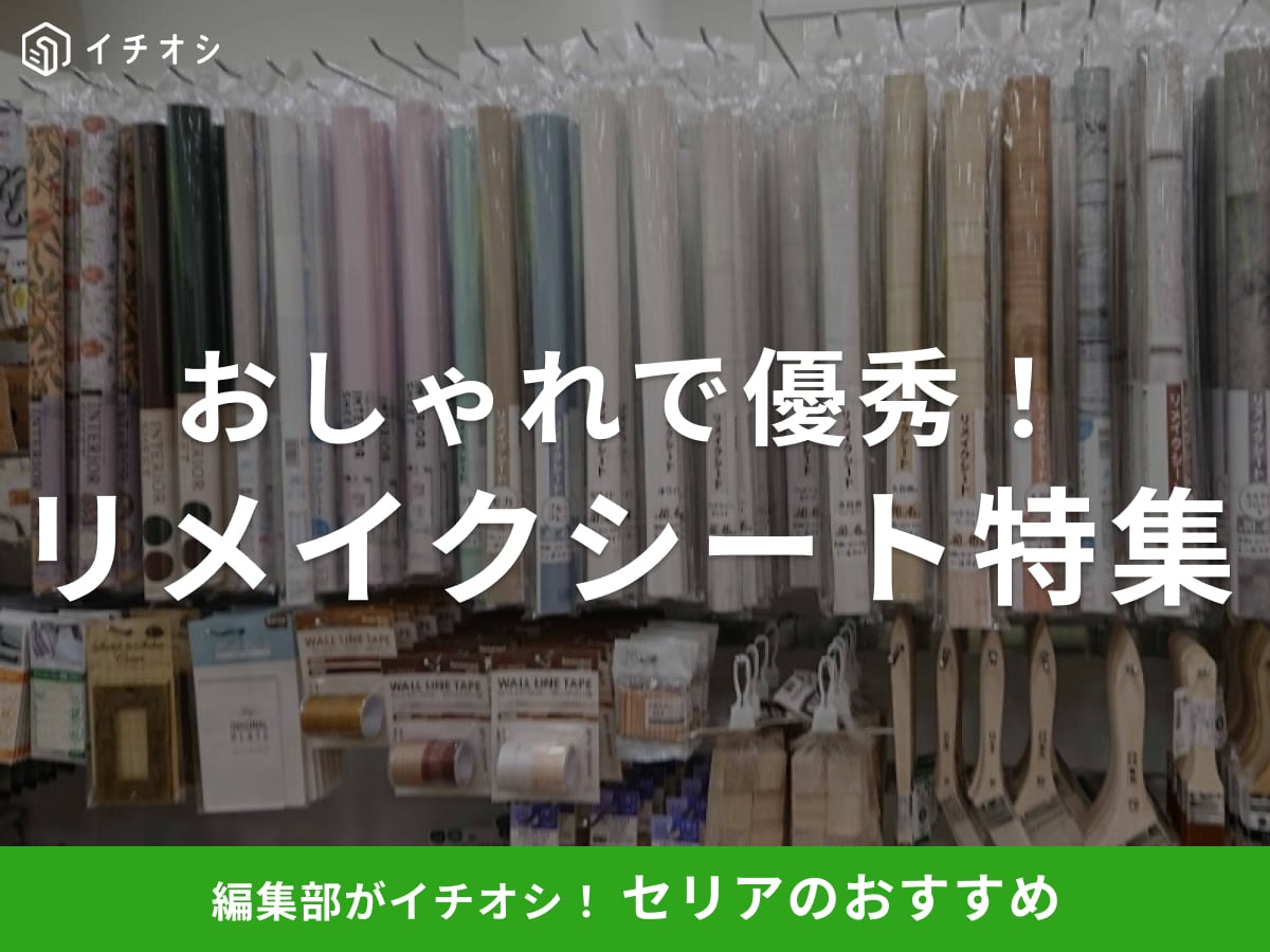 【2026最新】セリアのリメイクシート全種類まとめ！柄別おすすめと賃貸でもきれいにはがせる貼り方を検証